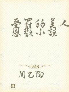 受罚的美人by恩欢小说