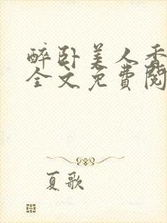 醉卧美人香小说全文免费阅读