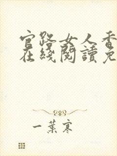 官路女人香小说在线阅读免费