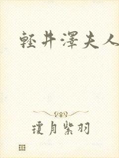 轻井泽夫人观看