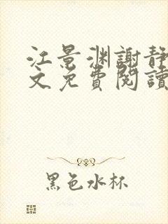 江景渊谢静姝全文免费阅读最新章节