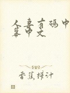 人妻有码中文字幕中文封面