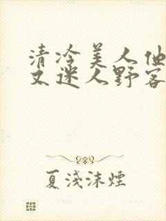 清冷美人他脆弱又迷人野客封面