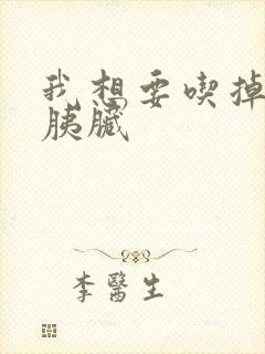 我想要吃掉你的胰脏