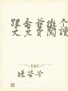 跟乔爷撒个娇全文免费阅读