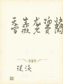 天生尤物快穿苏雪薇免费阅读小说