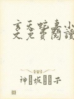 玄天蛇妻小说全文免费阅读