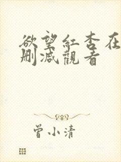 欲望红杏在线无删减观看封面