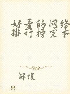 好看的网络小说排行榜完本前十名