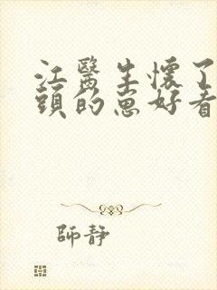 江医生怀了他对头的崽好看吗