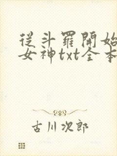 从斗罗开始俘获女神txt全本下载