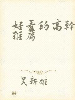 好看的高干宠文推荐封面