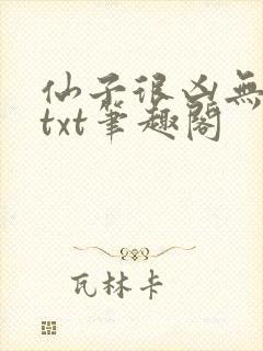 仙子很凶无删减txt笔趣阁
