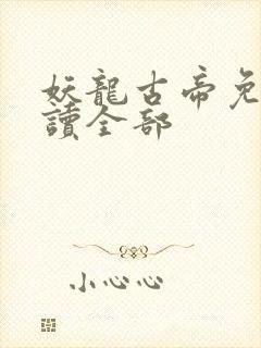 妖龙古帝免费阅读全部