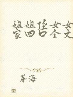 姐姐侄女女儿一家四口全文阅读