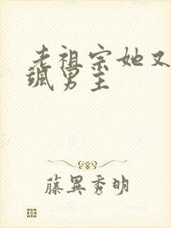 老祖宗她又美又飒男主