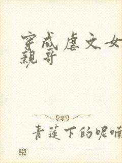 穿成虐文女主他亲哥封面