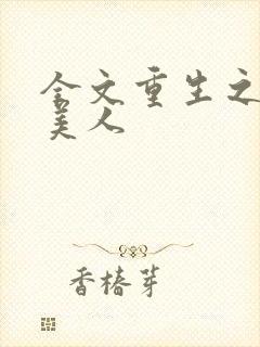 全文重生之娇软美人