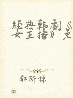 经典韩剧《爱上女主播》免费观看封面