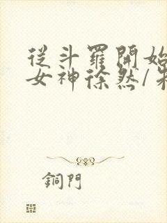 从斗罗开始俘获女神徐然/朱竹清阅读