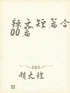 辣文短篇合集500篇