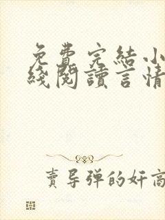 免费完结小说在线阅读言情小说