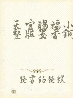 天官赐福小说完整版墨香铜臭