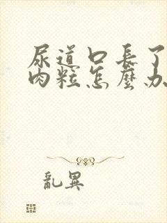 尿道口长了个肉肉粒怎么办