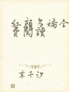 红颜多娇全文免费阅读