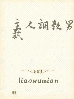 主人调教男奴总裁