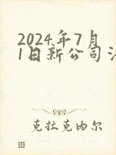 2024年7月1日新公司法全文