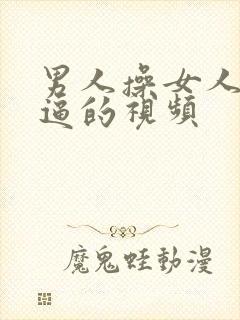 男人操女人小逼逼的视频