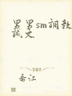 男男sm调教训诫文