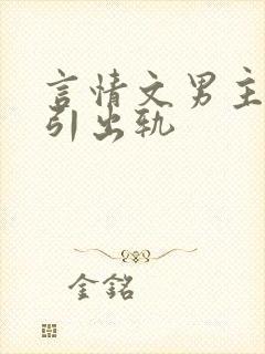 言情文男主被勾引出轨封面