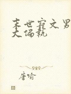 末世宠文男主强大偏执