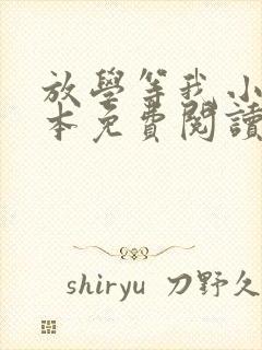 放学等我小说完本免费阅读封面