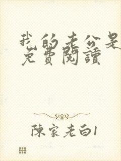 我的老公是只狗免费阅读封面