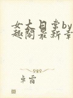 女大日常by笔趣阁最新章节更新