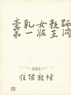 豪乳女教师刘艳第一版主网封面