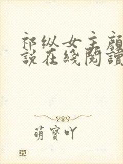 祁纵女主颜汐小说在线阅读