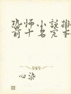 恐怖小说排行榜前十名完本极具恐怖