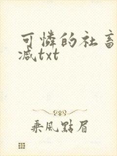 可怜的社畜未删减txt