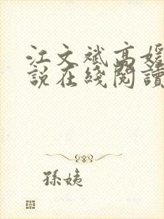 江文斌高媛媛小说在线阅读