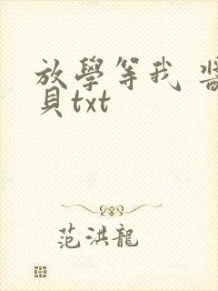 放学等我 酱子贝txt