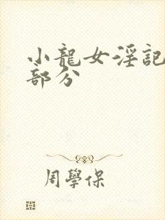 小龙女淫记第三部分