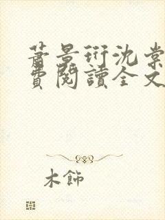 萧景珩沈棠梨免费阅读全文