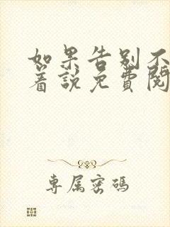 如果告别不能笑着说免费阅读封面