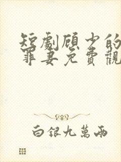 短剧顾少的隐婚罪妻免费观看