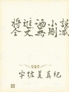 将进酒小说免费全文无删减阅读笔趣阁