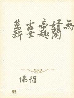 万古帝婿无弹窗新笔趣阁封面